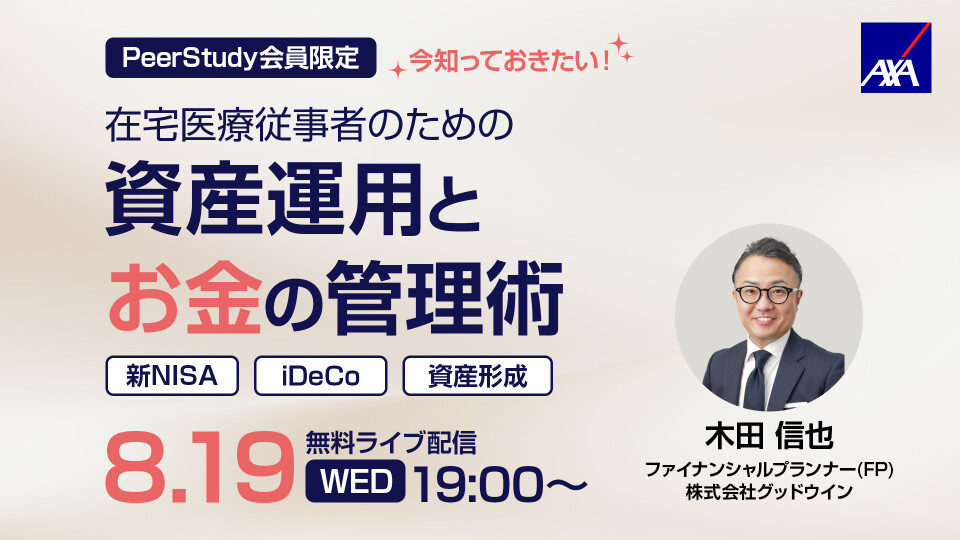 今知っておきたい！在宅医療従事者のための資産運用とお金の管理術