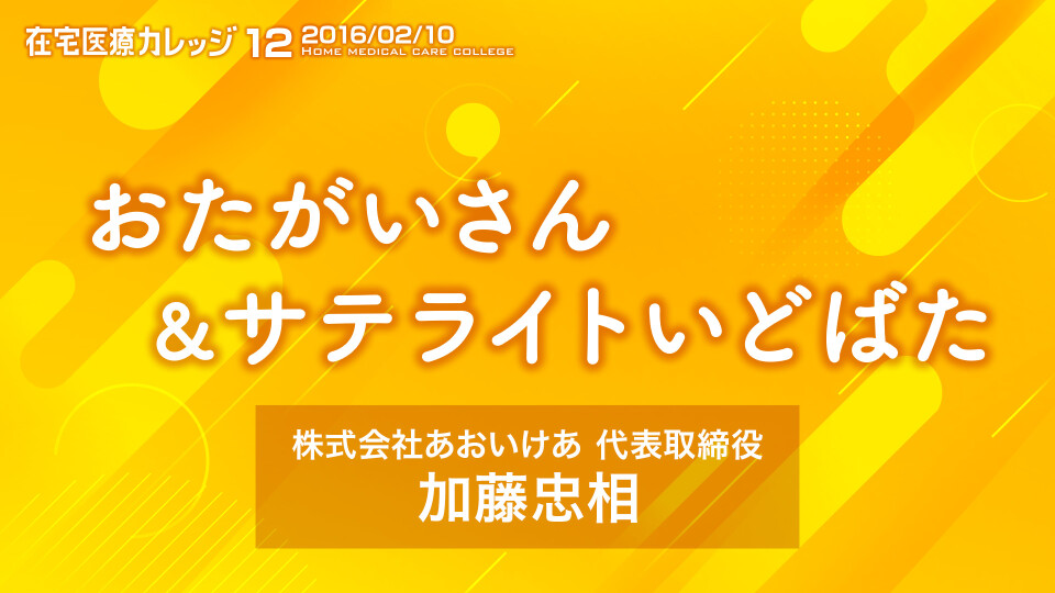 おたがいさん＆サテライトいどばた