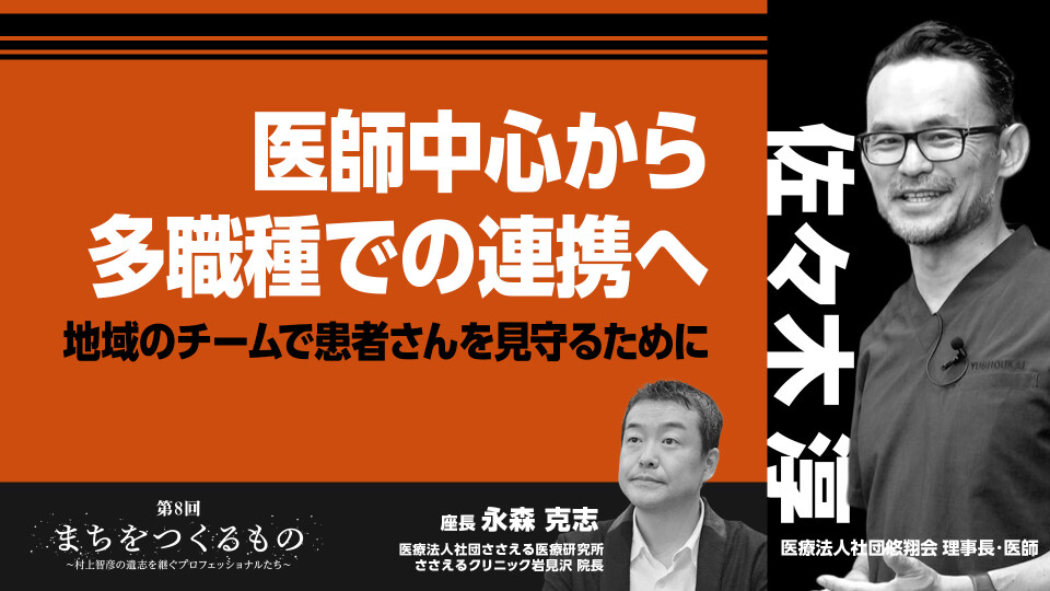 ［全チャプター連続再生］医師中心から多職種での連携へ 地域のチームで患者さんを見守るために