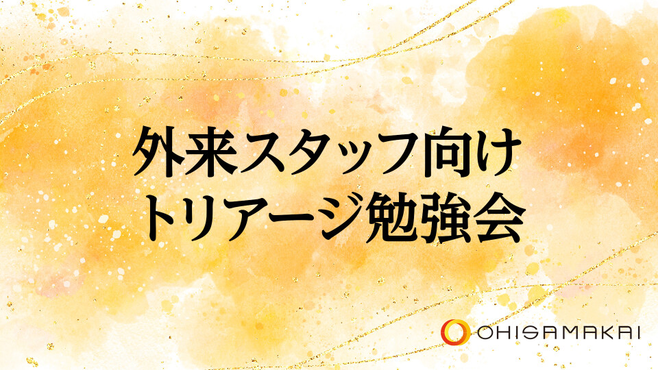 外来スタッフ向けトリアージ勉強会