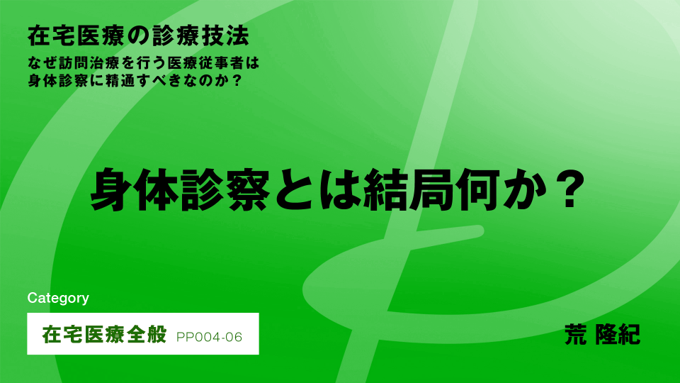 ［CH06］身体診察とは？