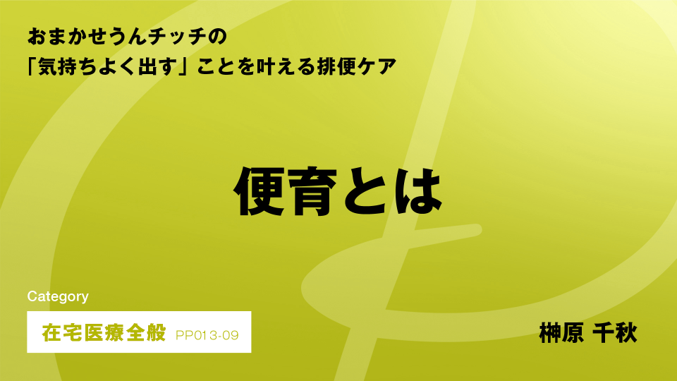 ［CH09］便育とは