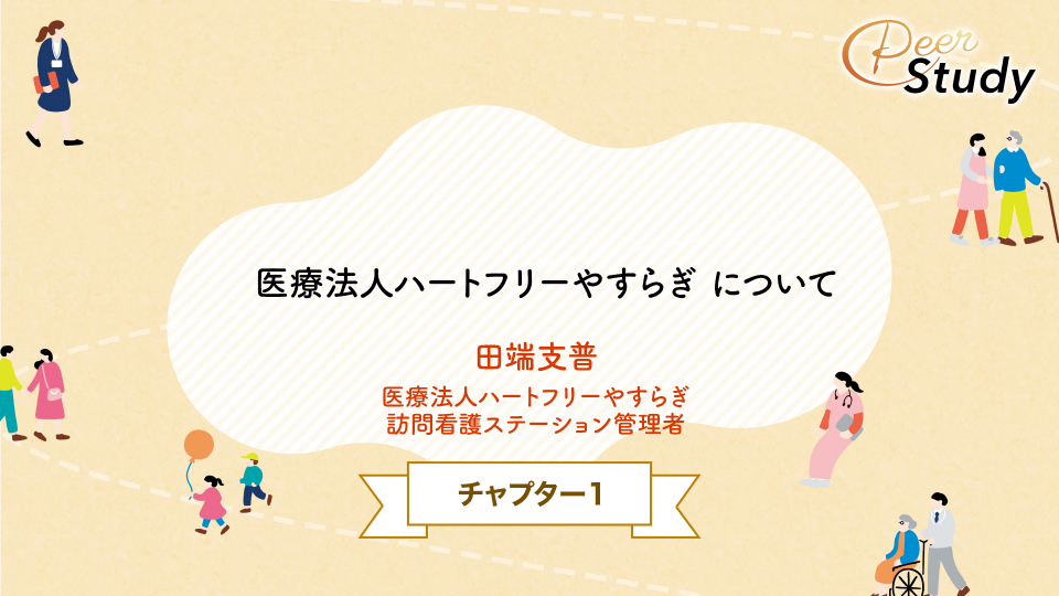 【チョイ見せ】CH01.医療法人ハートフリーやすらぎ について