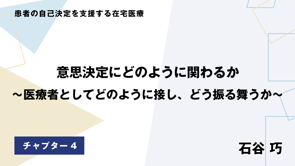 CH04.意思決定にどのように関わるか～医療者としてどのように接し、どう振る舞うか～