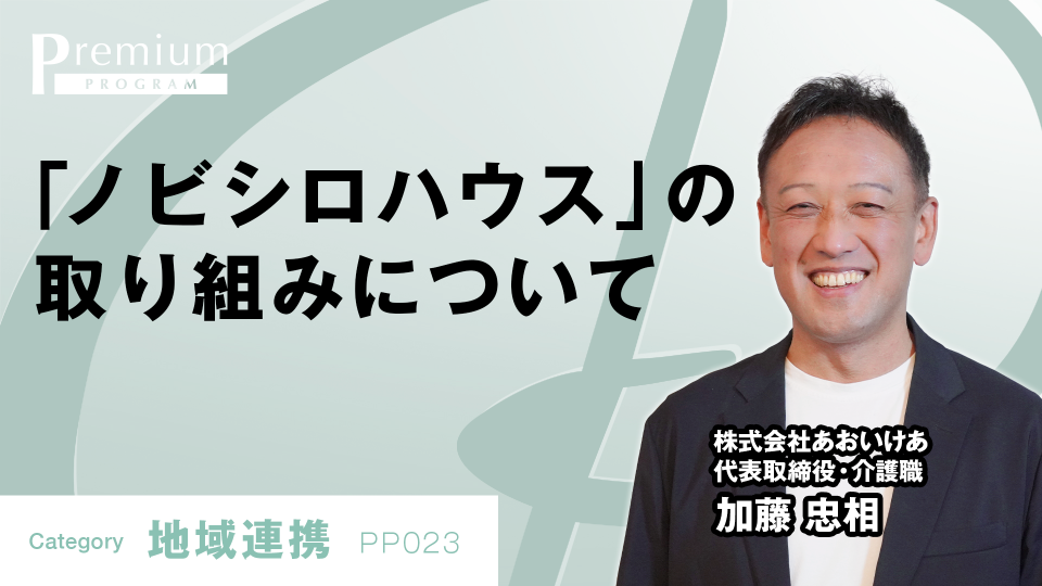 「ノビシロハウス」の取り組みについて 