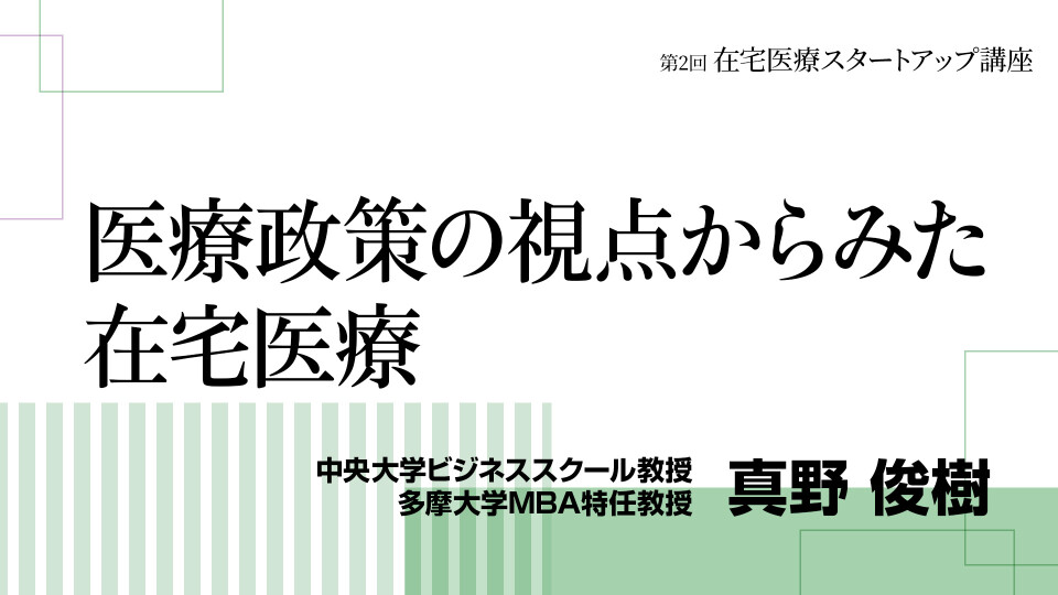第2回 医療政策の視点からみた在宅医療