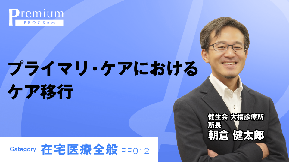 プライマリ・ケアにおけるケア移行 