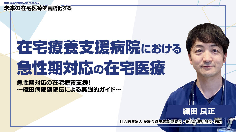 在宅療養支援病院における急性期対応の在宅医療 