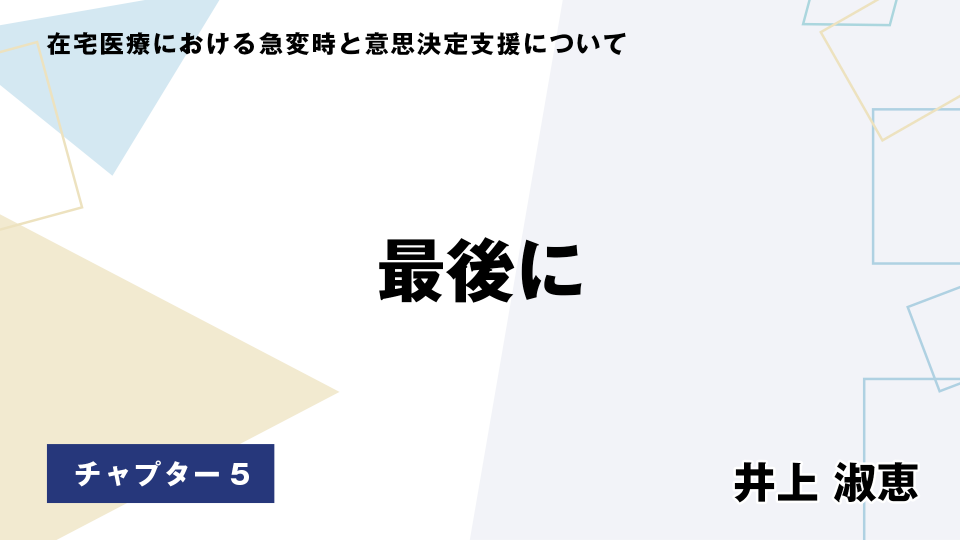 CH05.最後に