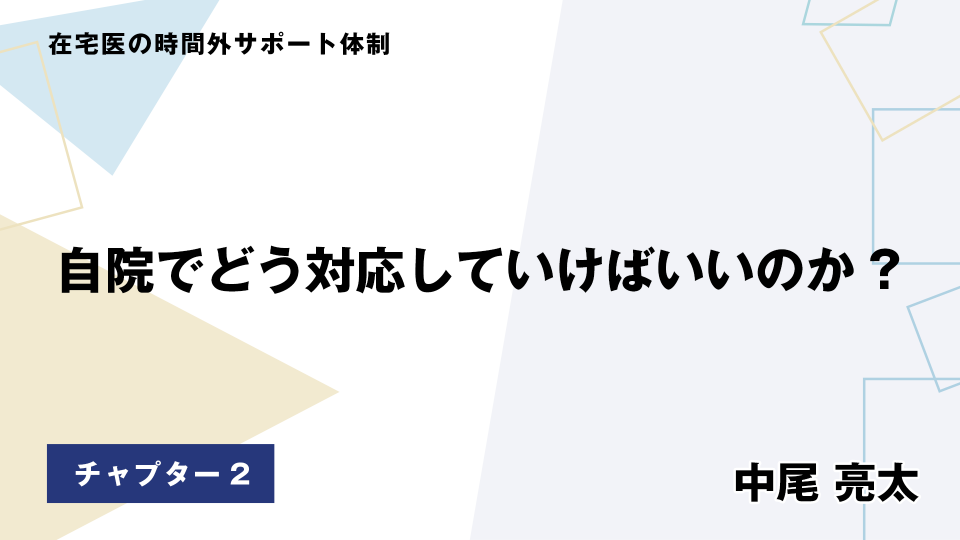 CH02.自院でどう対応していけばいいのか?