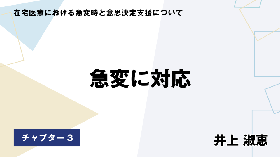 CH03.急変に対応