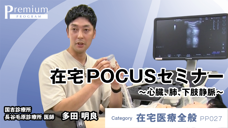 在宅POCUSセミナー ～心臓、肺、下肢静脈～