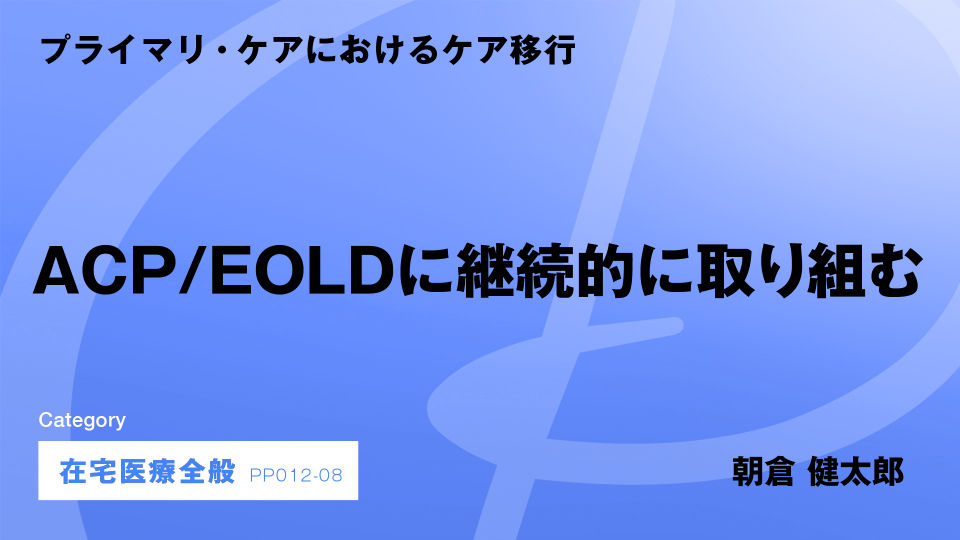 ［CH08］ACP/EOLDに継続的に取り組む