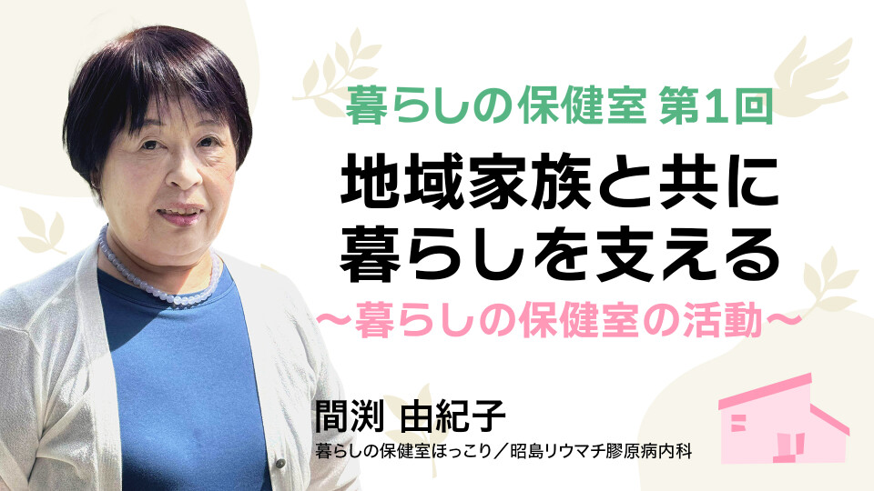 地域家族と共に暮らしを支える～暮らしの保健室の活動～ 