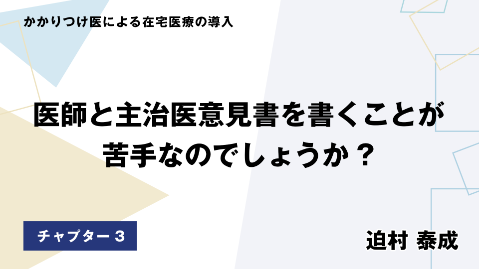 CH03.医師と主治医意見書を書くことが苦手なのでしょうか?