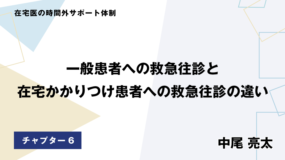 CH06.一般患者への救急往診と在宅かかりつけ患者への救急往診の違い