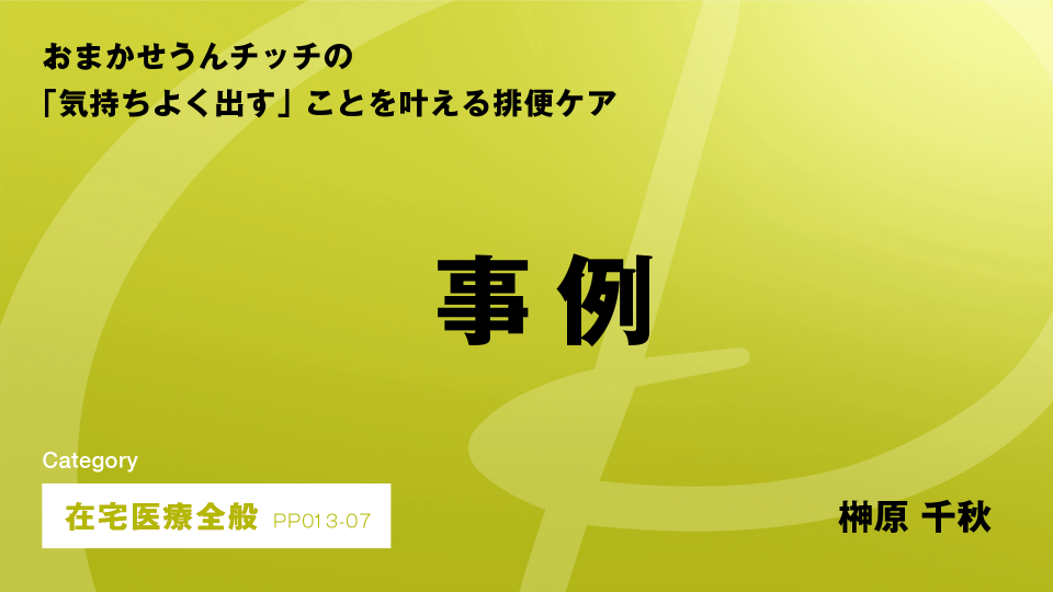 ［CH07］事例