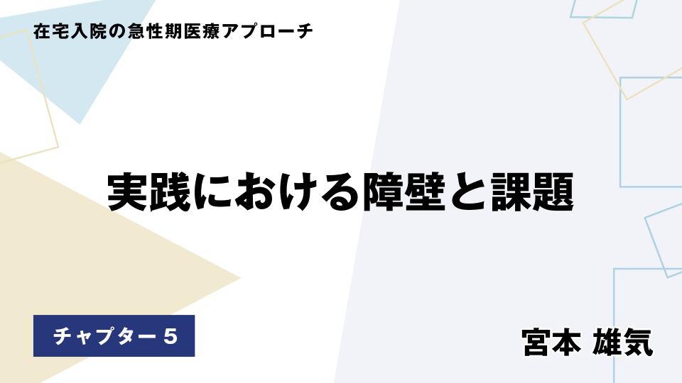 CH05.実践における障壁と課題