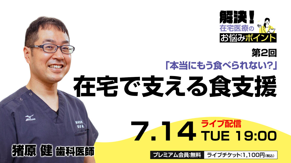 「本当にもう食べられない？」在宅で支える食支援