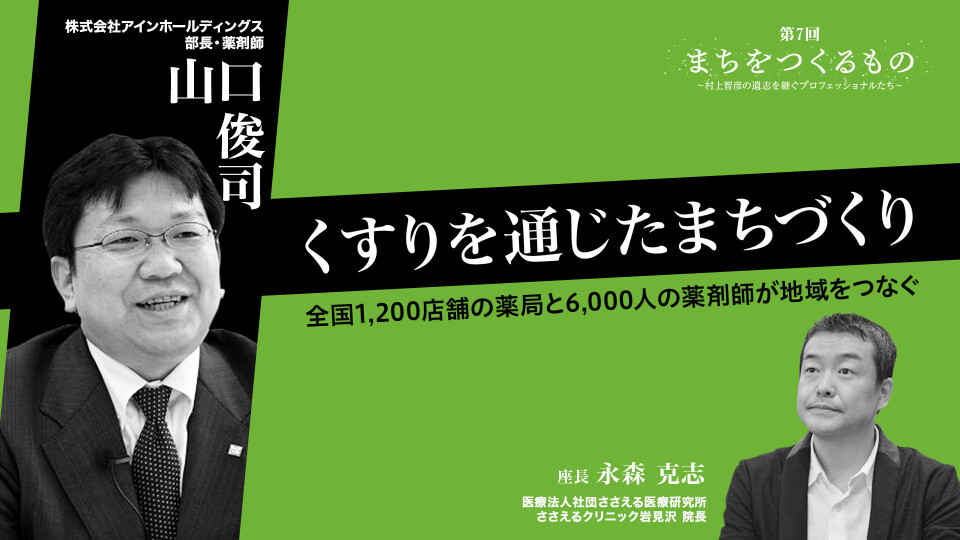 くすりを通じたまちづくり～全国1,200店舗の薬局と6,000人の薬剤師が地域をつなぐ～