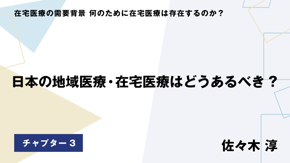 CH03.日本の地域医療・在宅医療はどうあるべき?