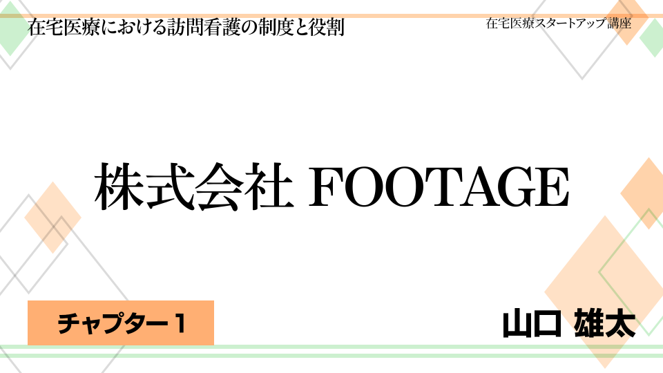 CH01.株式会社FOOTAGE