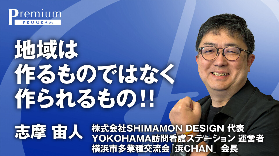地域は作るものではなく作られるもの?
