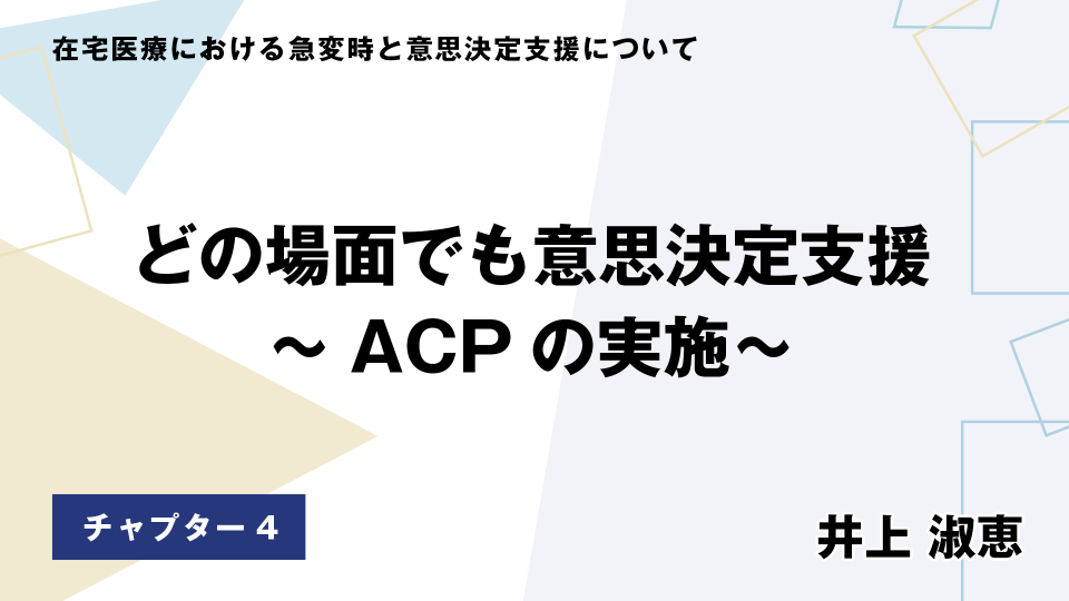 CH04.どの場面でも意思決定支援～ACPの実施～