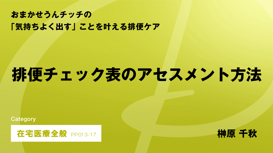［CH17］排便チェック表のアセスメント方法