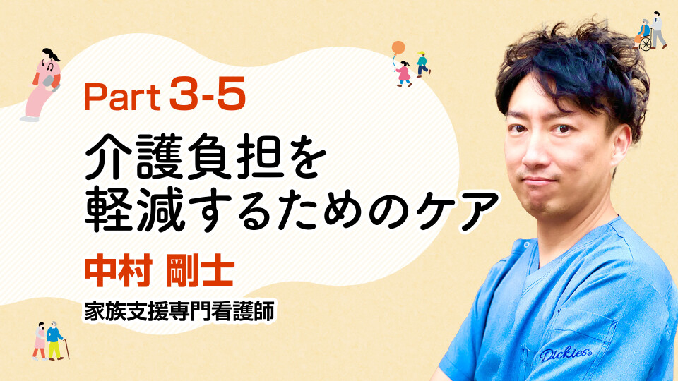 家族を支える！介護負担を軽減するためのケア