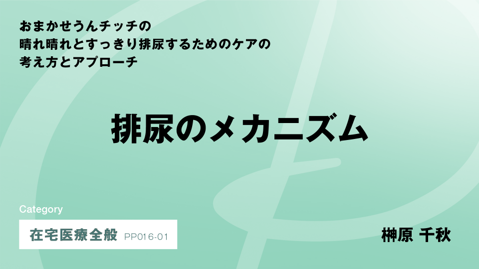 ［CH01］排尿のメカニズム