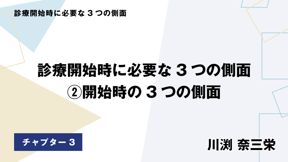 CH03.診療開始時に必要な3つの側面 開始時の3つの側面