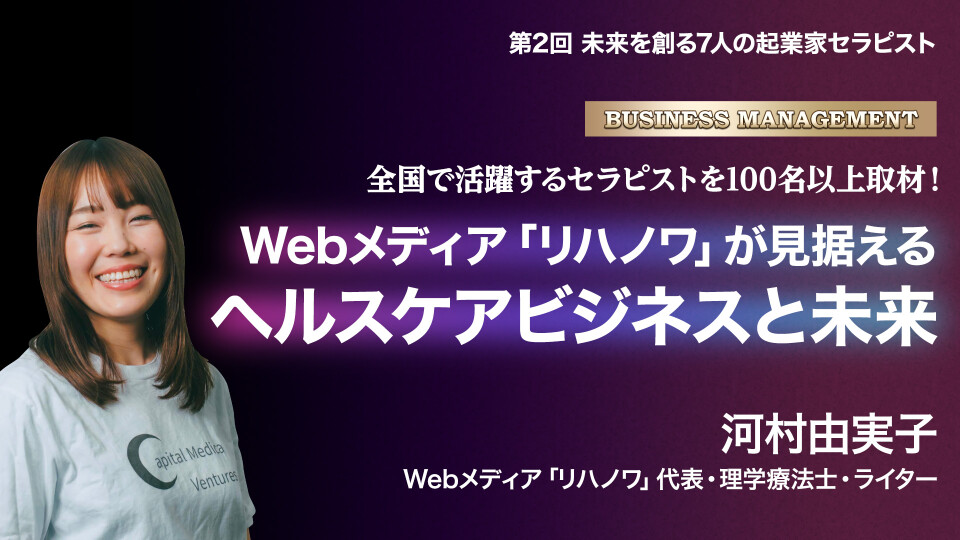 全国で活躍するセラピストを100名以上取材！ ～Webメディア「リハノワ」が見据えるヘルスケアビジネスと未来～