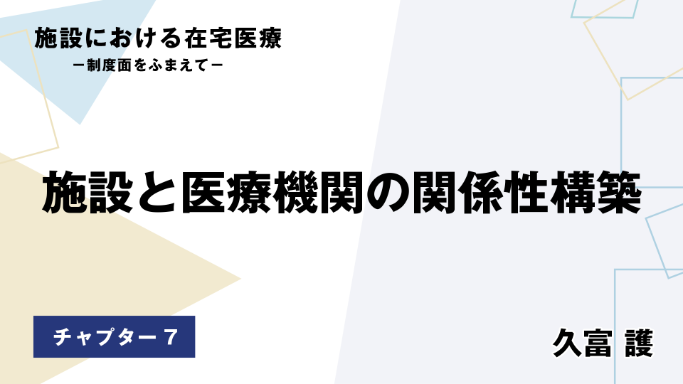 CH07.施設と医療機関の関係性構築