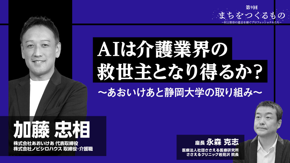 AIは介護業界の救世主となり得るか？～あおいけあと静岡大学の取り組み～
