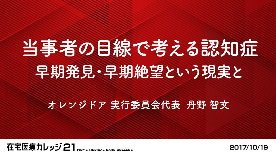 当事者の目線で考える認知症 早期発見・早期絶望という現実と