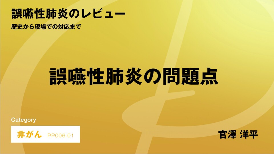 ［CH01］誤嚥性肺炎のレビュー 誤嚥性肺炎の問題点