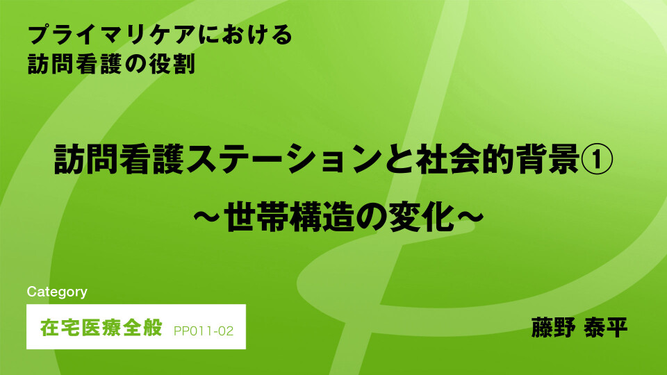 ［CH02］訪問看護ステーションと社会的背景～世帯構造の変化～