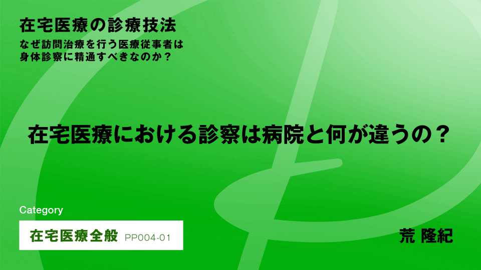 ［CH01］在宅医療における診察は病院と何が違うの？