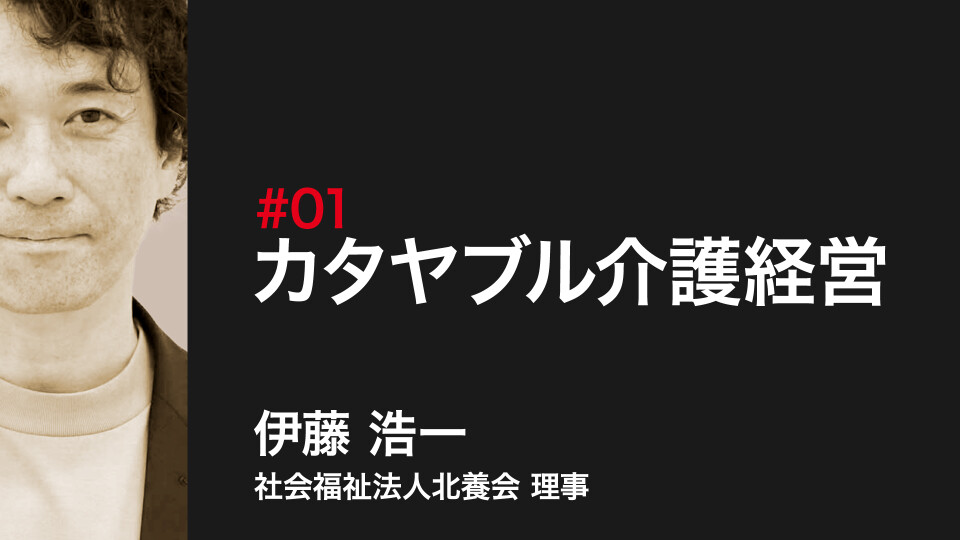 カタヤブル介護経営 
