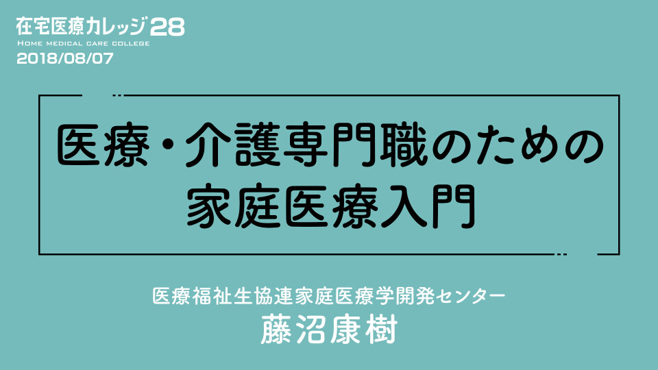 医療・介護専門職のための家庭医療入門