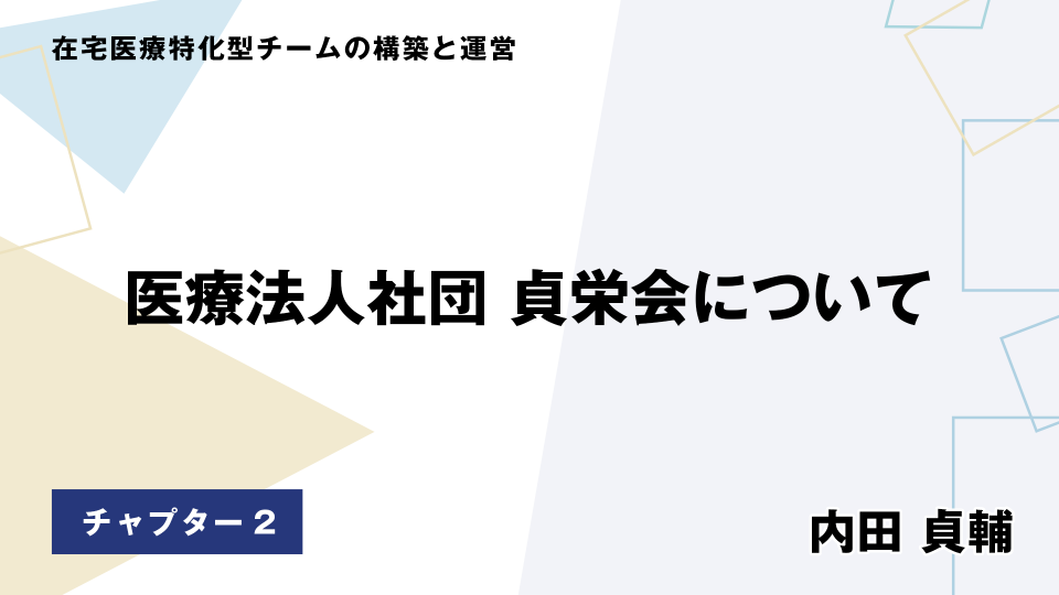 CH02.医療法人社団 貞栄会について