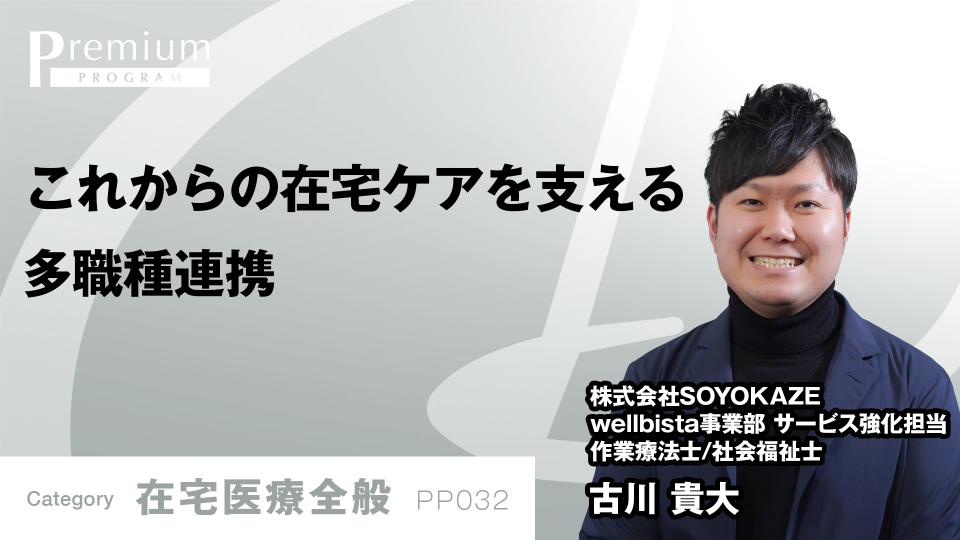 ［全チャプター連続再生］これからの在宅ケアを支える多職種連携