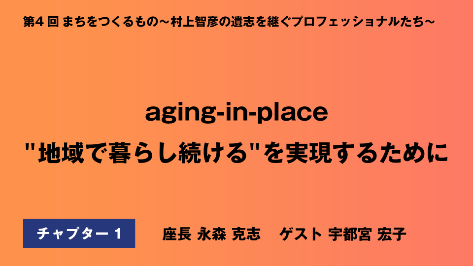 CH01.aging-in-place"地域で暮らし続ける"を実現するために