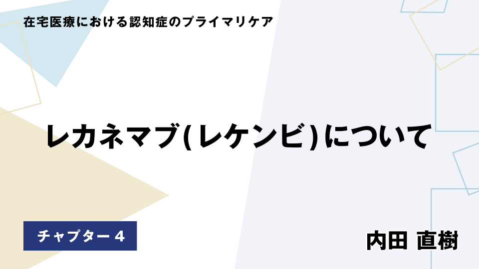 CH04.レカネマブ(レケンビ)について