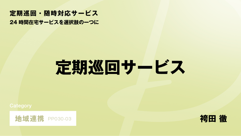 ［CH03］定期巡回サービス