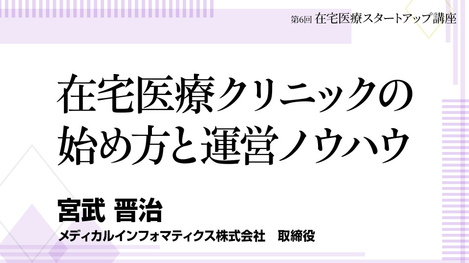 ［全チャプター連続再生］在宅医療クリニックの始め方と運営ノウハウ