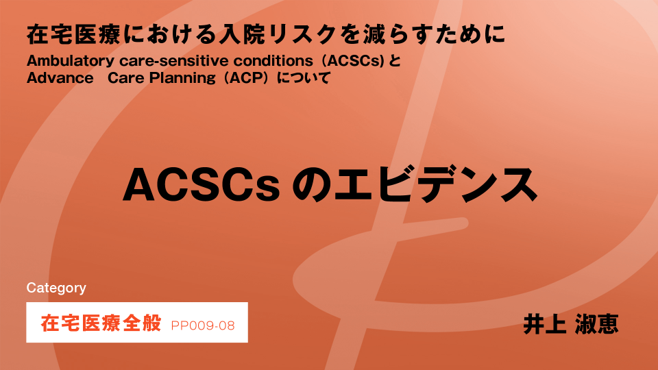 ［CH08］ACSCsのエビデンス