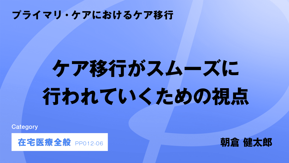 ［CH06］ケア移行がスムーズに行われていくための視点
