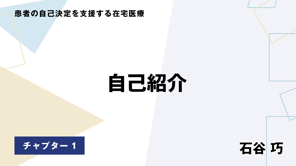 CH01.自己紹介